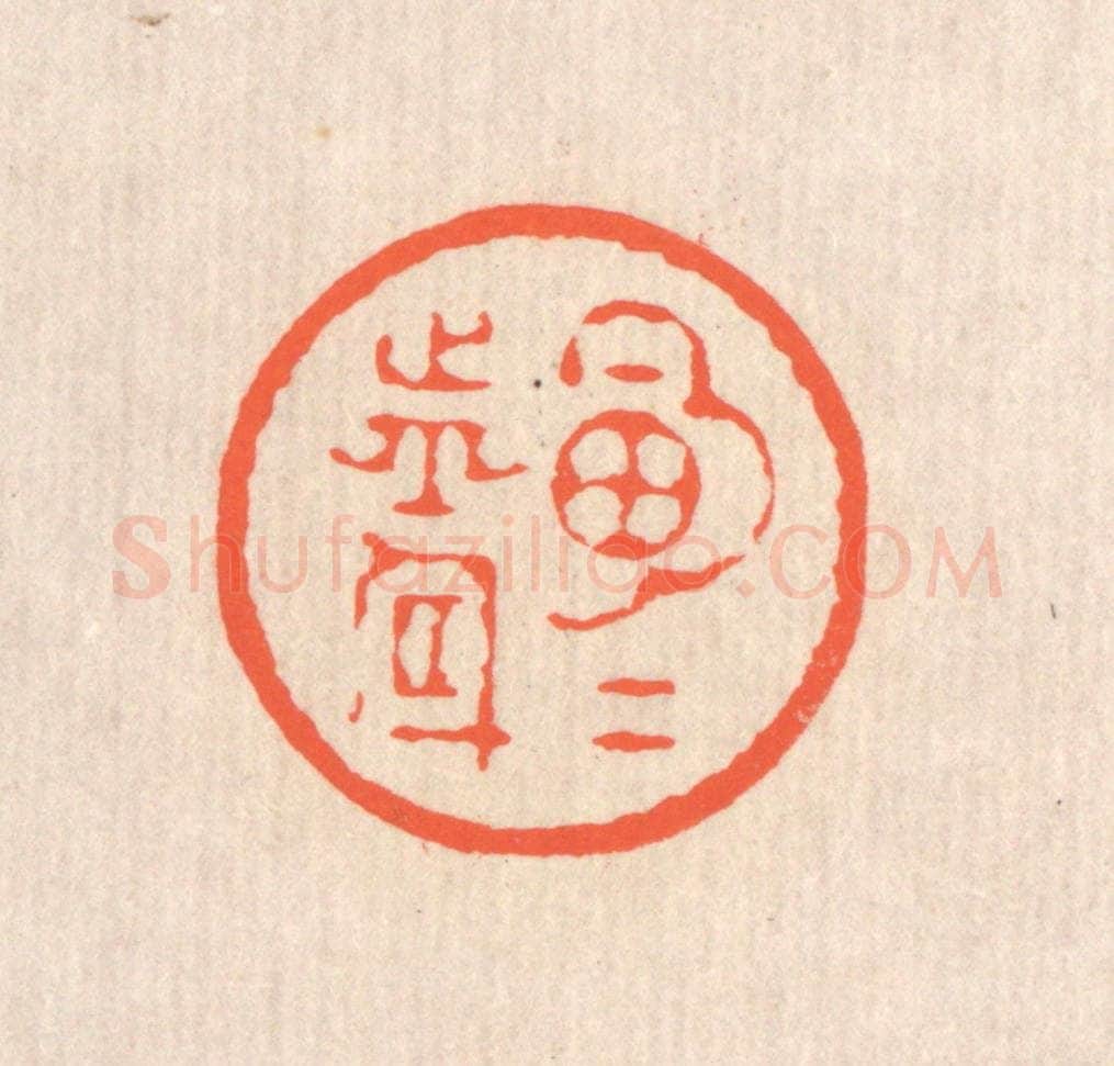 清 翁寿庾篆 篆刻印章作品《明月前身》