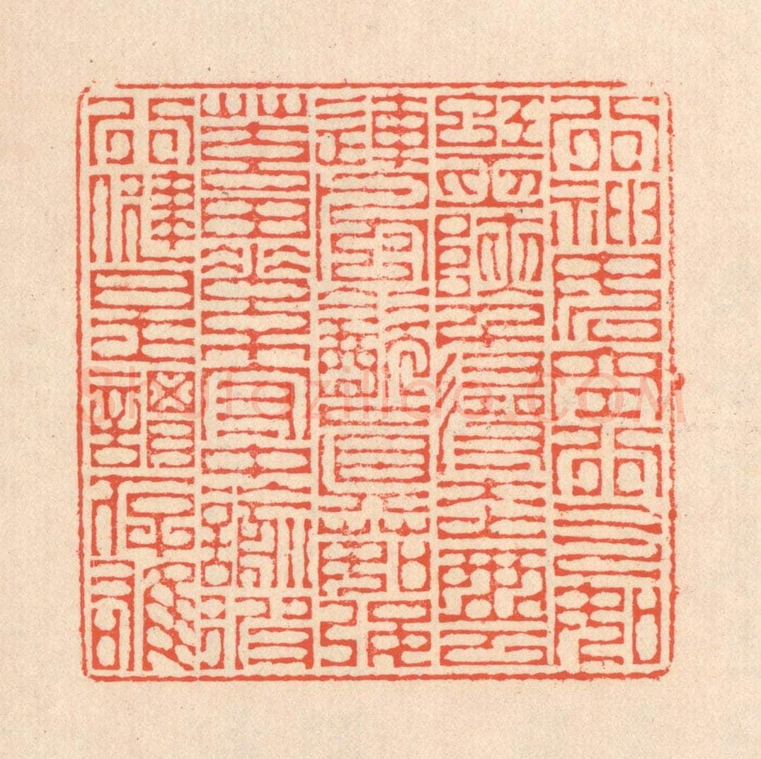 清 翁寿庾篆 篆刻印章作品《行神如空,行气如虹。巫峡千寻,走云连风。饮真茹强,蓄素守中。喻彼行健,是谓存雄。》