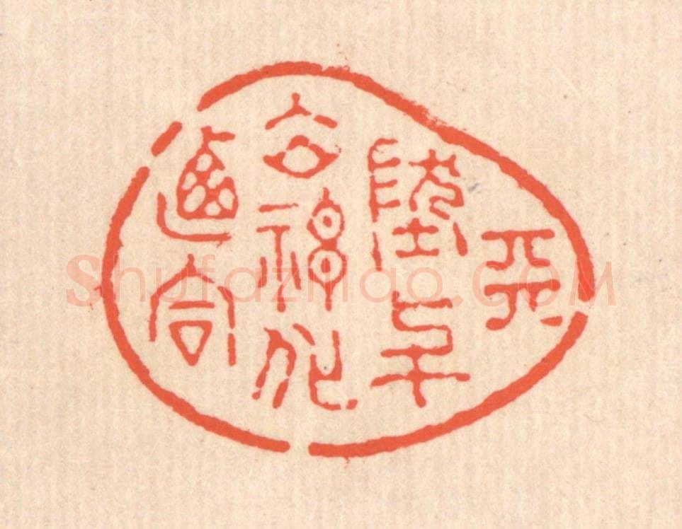 清 翁寿庾篆 篆刻印章作品《天地与立，神化攸同》