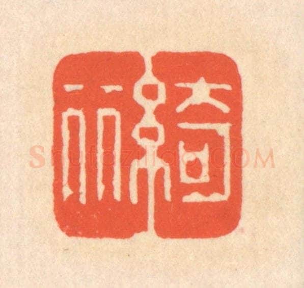 清 翁寿庾篆 篆刻印章作品《绮丽》