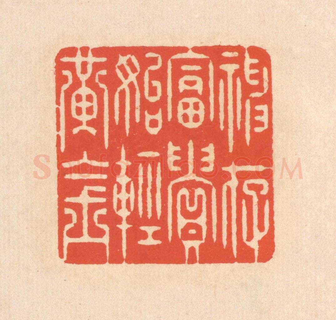 清 翁寿庾篆 篆刻印章作品《神存富贵，始轻黄金》