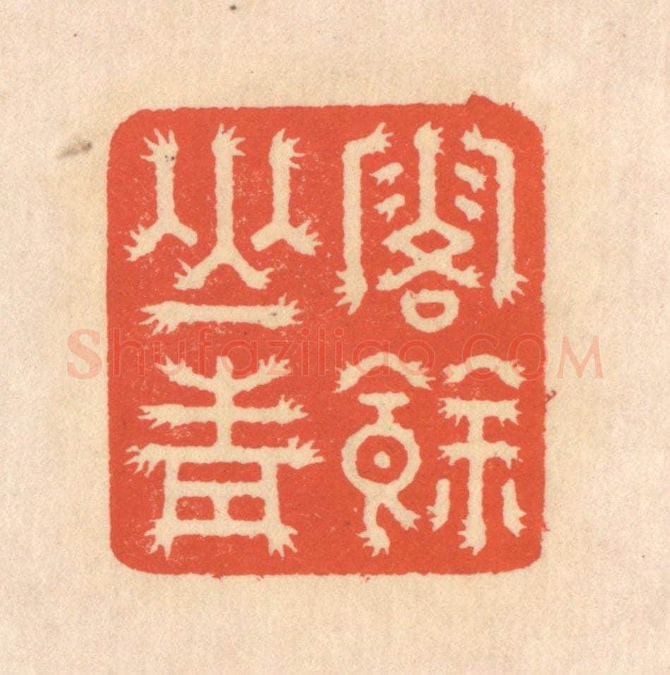 清 翁寿庾篆 篆刻印章作品《露余山青》