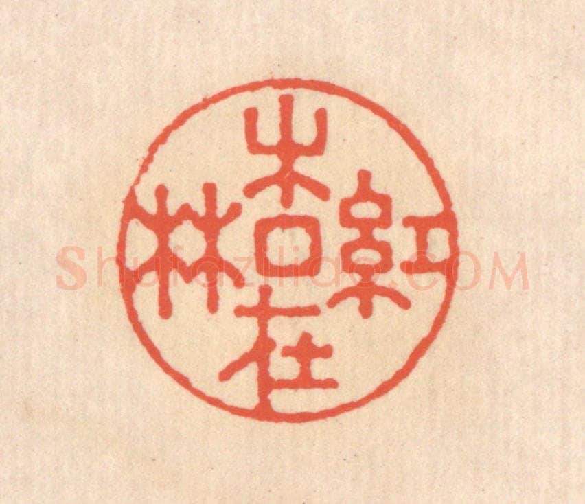 清 翁寿庾篆 篆刻印章作品《红杏在林》