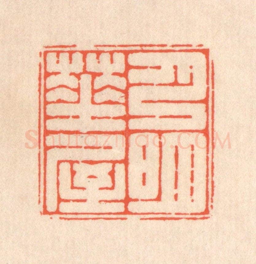 清 翁寿庾篆 篆刻印章作品《月明华屋》