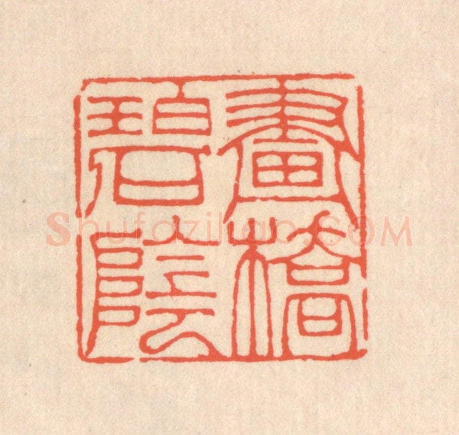 清 翁寿庾篆 篆刻印章作品《画桥碧阴》