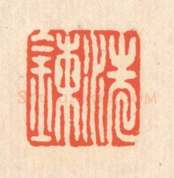 清 翁寿庾篆 篆刻印章作品《洗炼》