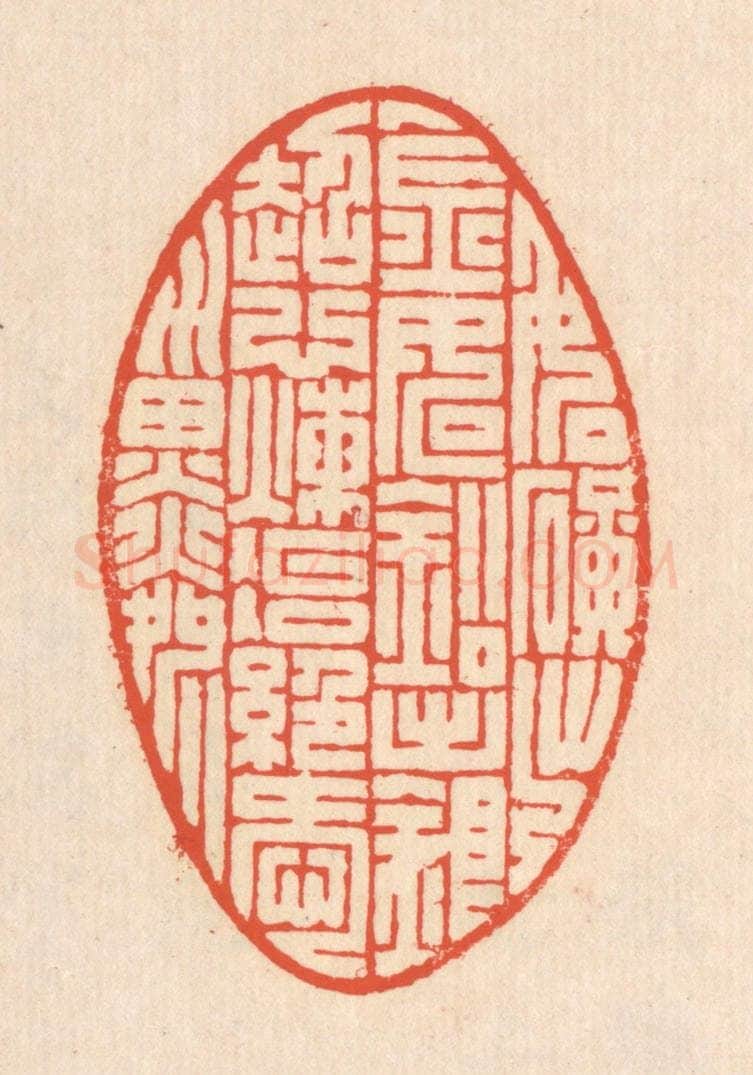 清 翁寿庾篆 篆刻印章作品《如矿出金，如铅出银。超心炼冶，绝爱淄磷。》