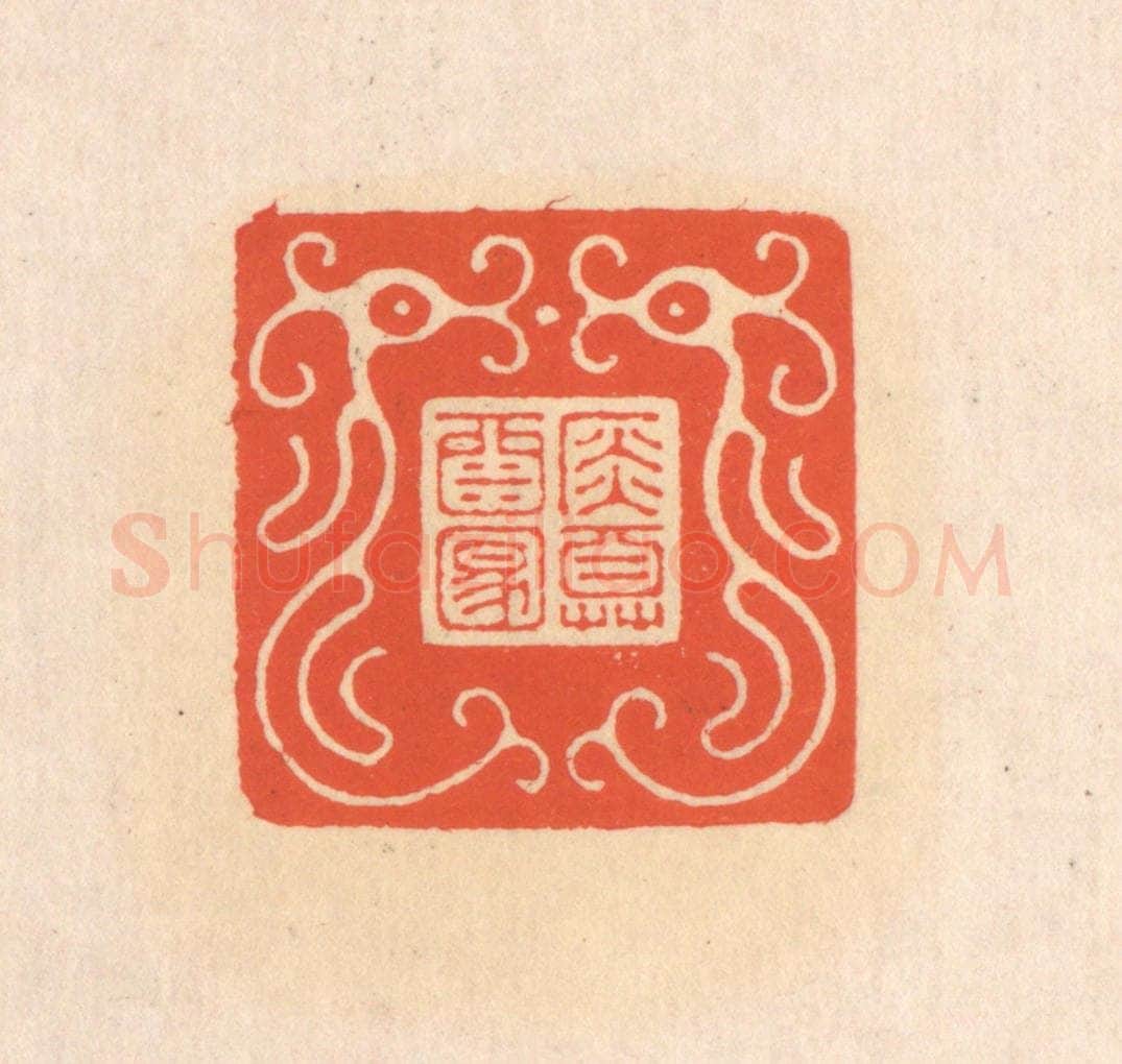 清 翁寿庾篆 篆刻印章作品《金尊酒满》