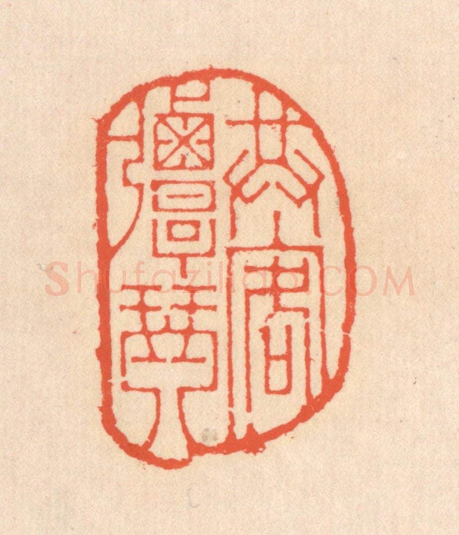 清 翁寿庾篆 篆刻印章作品《共客弹琴》