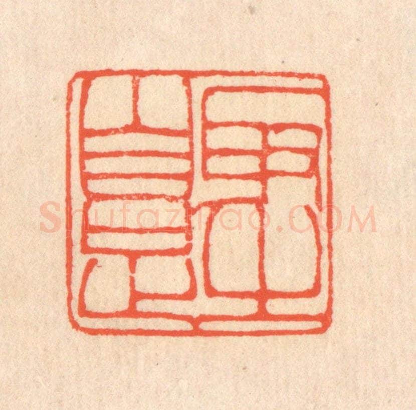 清 翁寿庾篆 篆刻印章作品《取之自足》