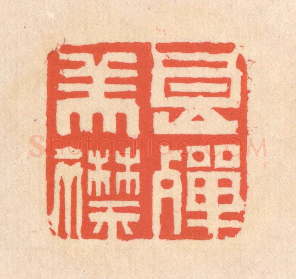 清 翁寿庾篆 篆刻印章作品《良殚美襟》