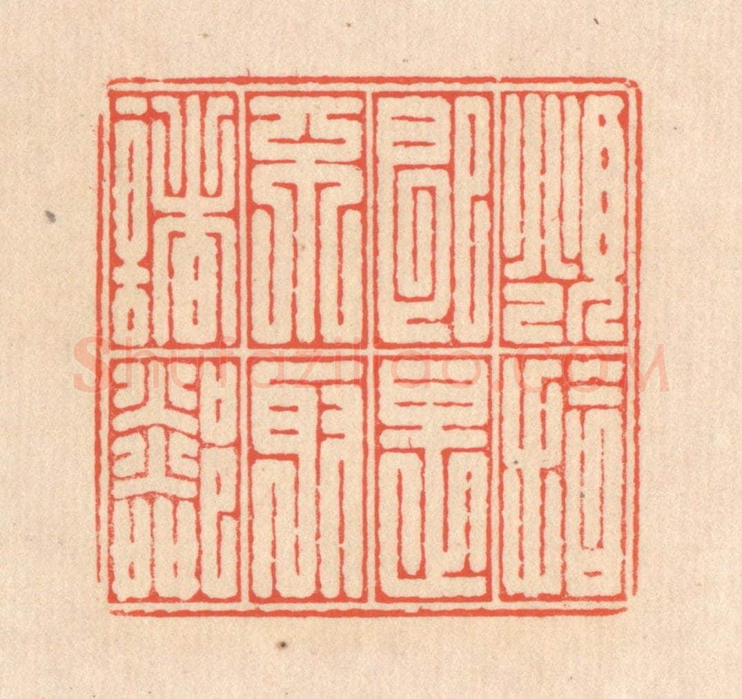 清 翁寿庾篆 篆刻印章作品《俯拾即是，不取诸邻》