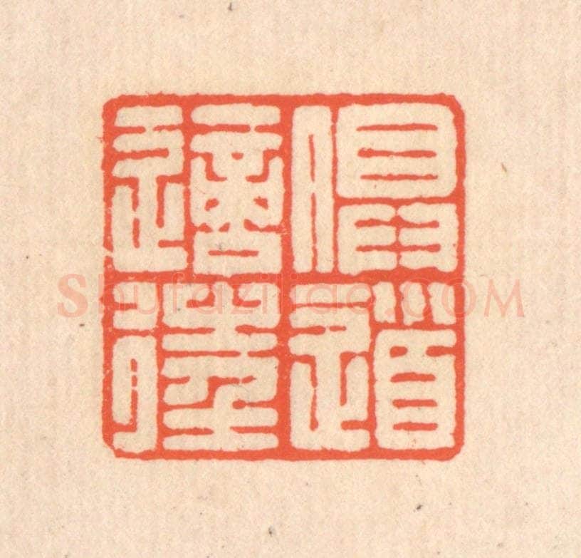 清 翁寿庾篆 篆刻印章作品《俱道适往》