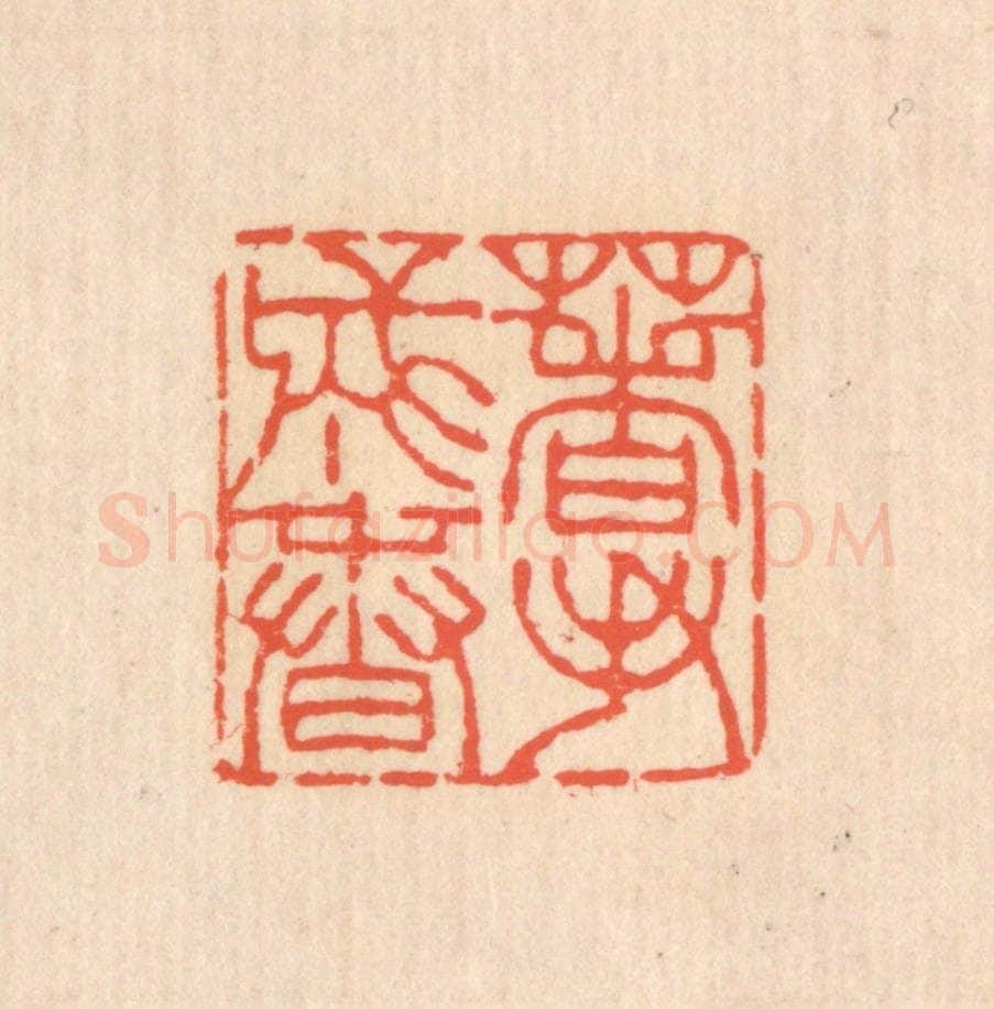清 翁寿庾篆 篆刻印章作品《着手成春》