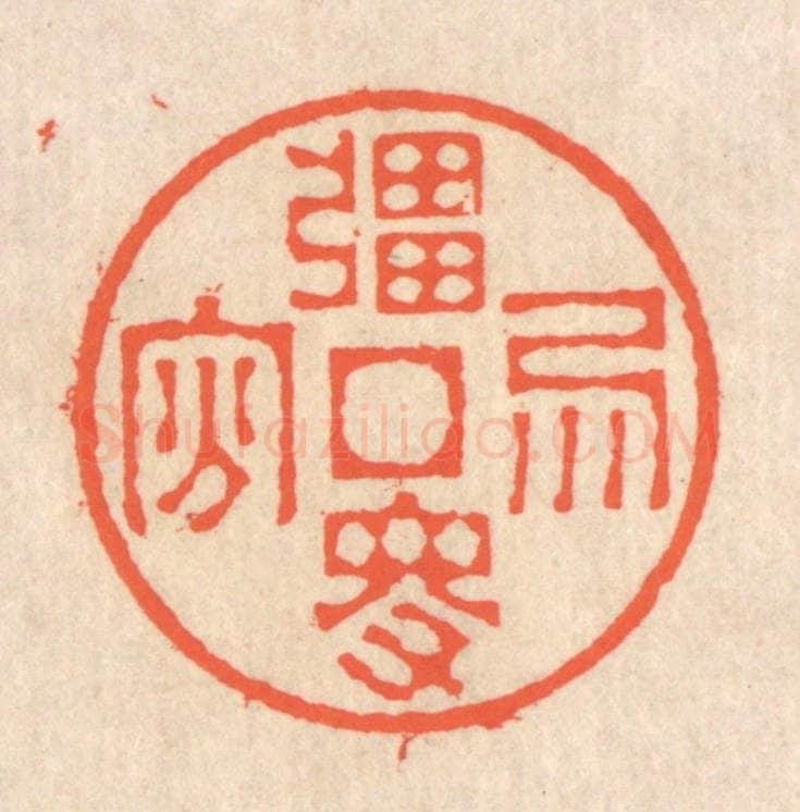 清 翁寿庾篆 篆刻印章作品《强得易贫》