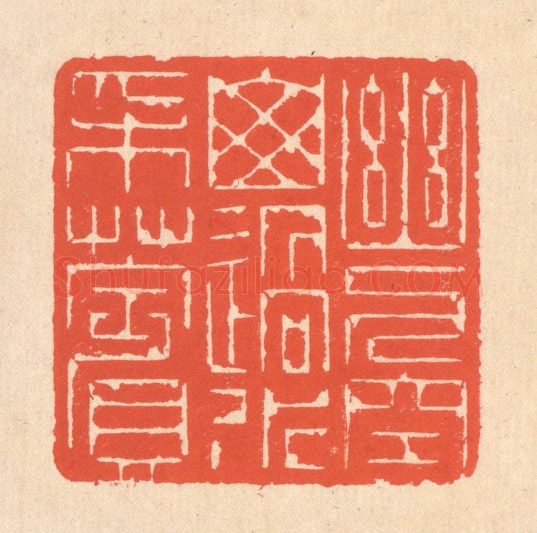 清 翁寿庾篆 篆刻印章作品《幽人空山，遇水采苹》