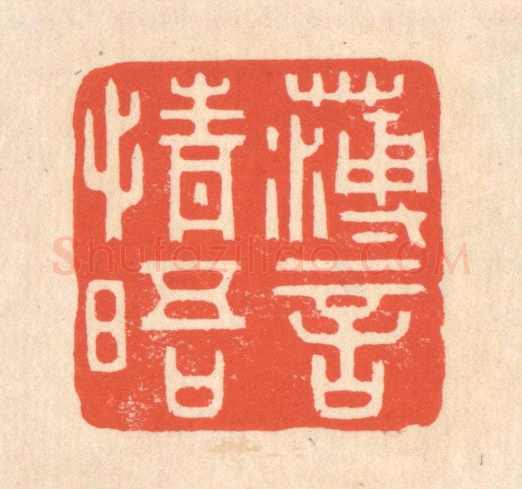 清 翁寿庾篆 篆刻印章作品《薄言情晤》