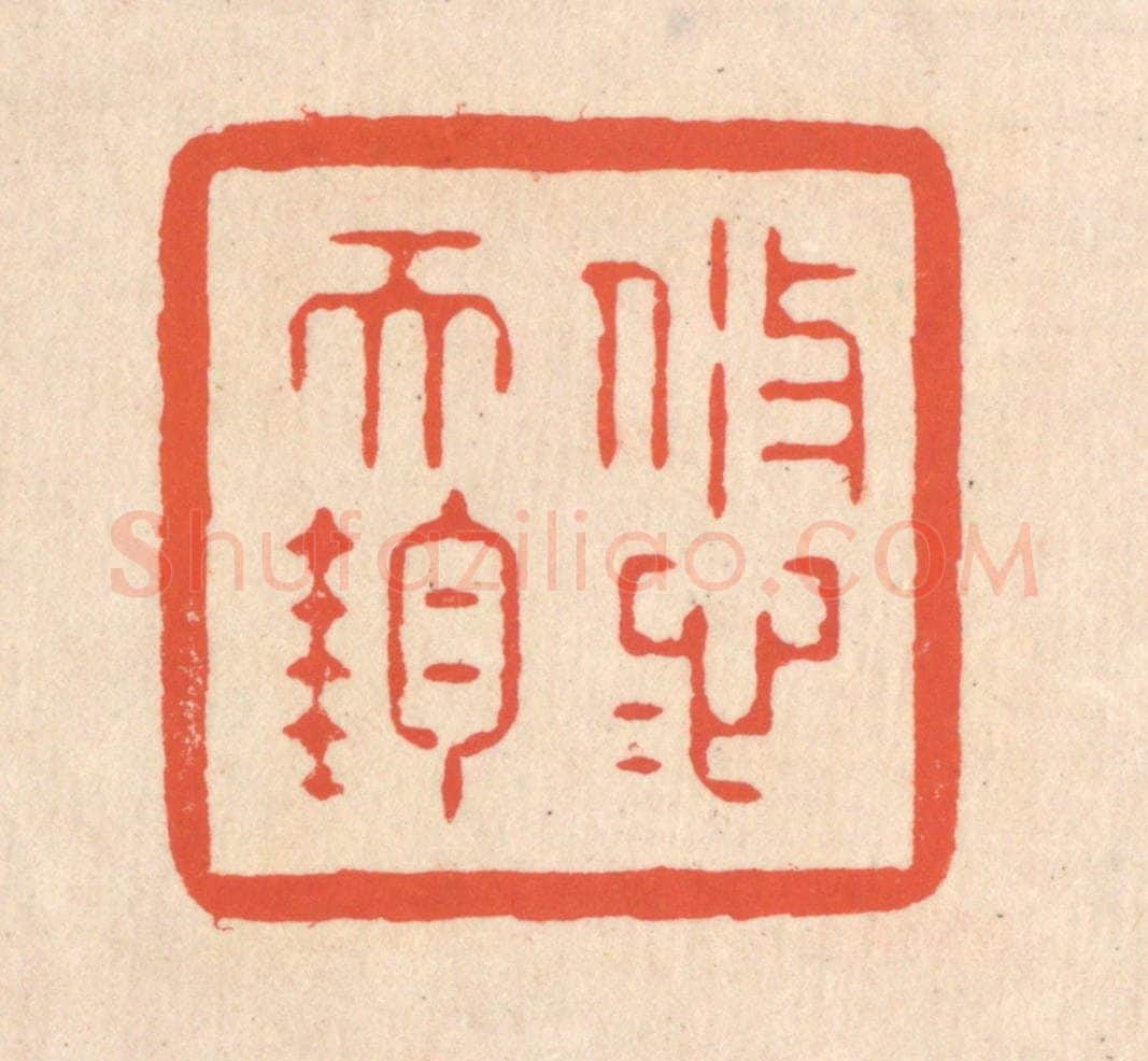 清 翁寿庾篆 篆刻印章作品《悠悠天钧》