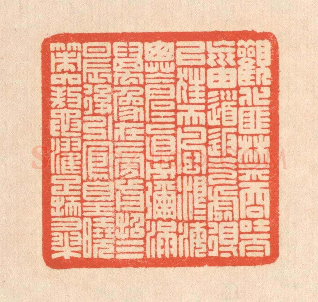 清 翁寿庾篆 篆刻印章作品《观化匪禁,吞吐太荒。由道返气,处得以往。天风浪浪,海山苍苍。真力弥满,万象在旁。前招三辰,后引凤皇。晓策六鳌,濯足扶桑。》
