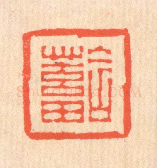 清 翁寿庾篆 篆刻印章作品《含蓄》
