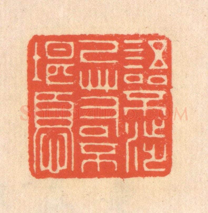 清 翁寿庾篆 篆刻印章作品《语不涉己，若不堪忧》