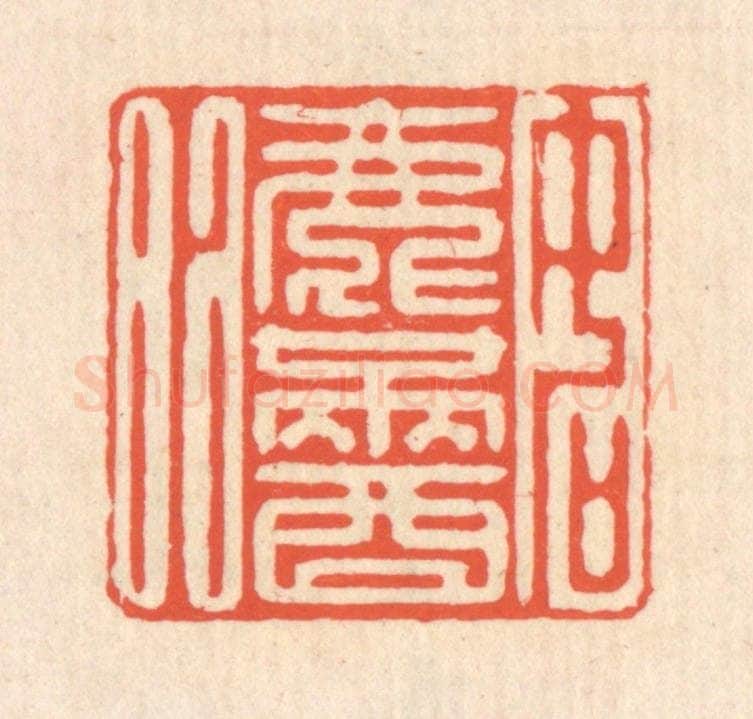 清 翁寿庾篆 篆刻印章作品《如渌满酒》