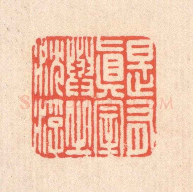 清 翁寿庾篆 篆刻印章作品《是有真宰，与之沉浮》