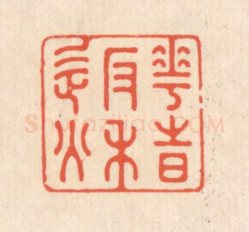 清 翁寿庾篆 篆刻印章作品《花时返秋》