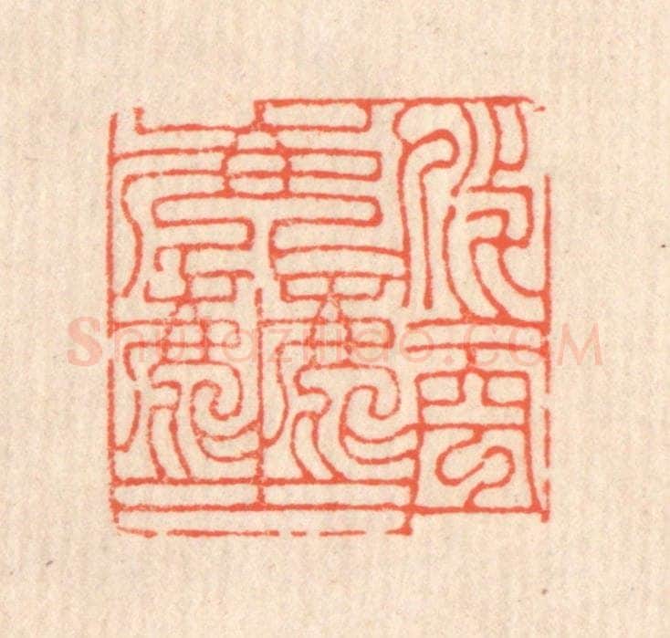 清 翁寿庾篆 篆刻印章作品《悠悠空尘》