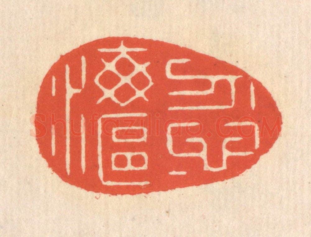 清 翁寿庾篆 篆刻印章作品《忽忽海沤》