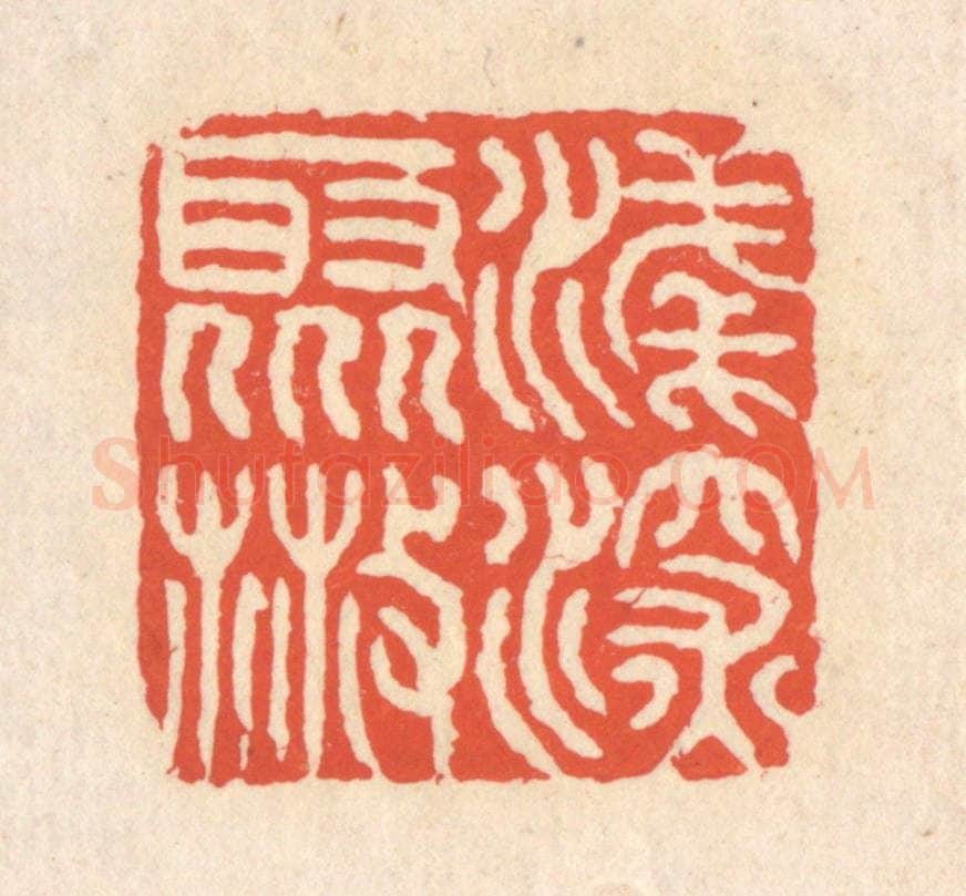 清 翁寿庾篆 篆刻印章作品《浅深聚散》