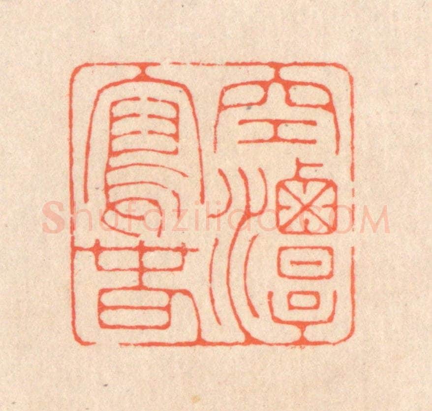 清 翁寿庾篆 篆刻印章作品《空潭泻春》