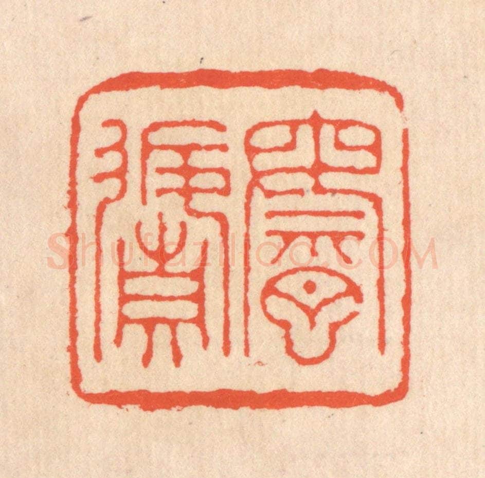 清 翁寿庾篆 篆刻印章作品《乘月返真》
