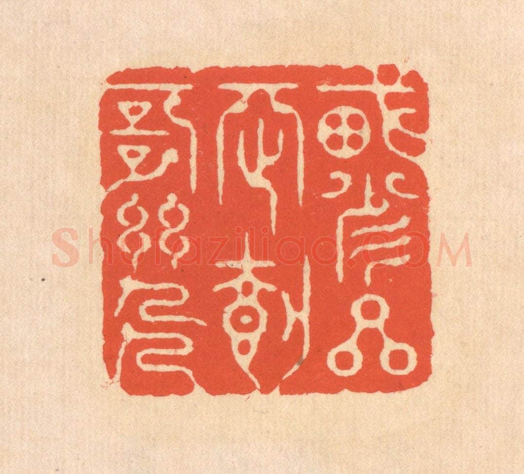 清 翁寿庾篆 篆刻印章作品《载瞻星辰，载歌幽人》