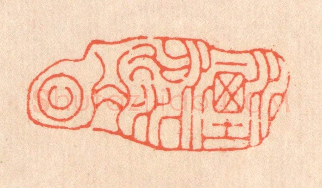 清 翁寿庾篆 篆刻印章作品《流水今日》
