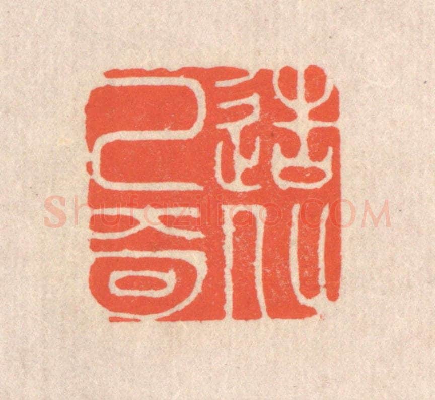 清 翁寿庾篆 篆刻印章作品《造化已奇》