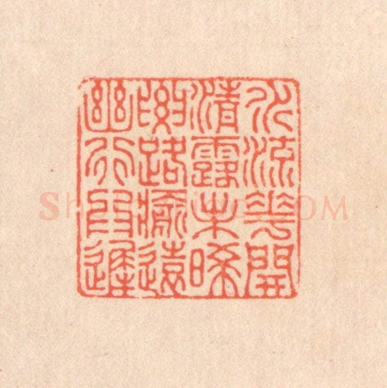 清 翁寿庾篆 篆刻印章作品《水流花开，清露未晞。要路愈远，幽行为迟。》