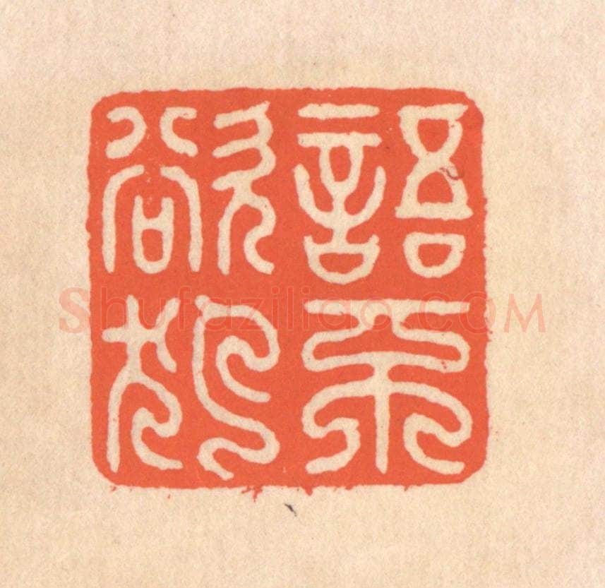 清 翁寿庾篆 篆刻印章作品《语不欲犯》