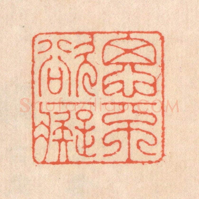 清 翁寿庾篆 篆刻印章作品《思不欲痴》