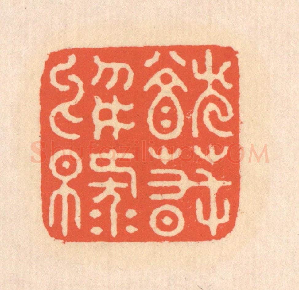 清 翁寿庾篆 篆刻印章作品《犹春于绿》