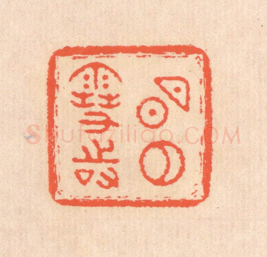清 翁寿庾篆 篆刻印章作品《明月雪时》