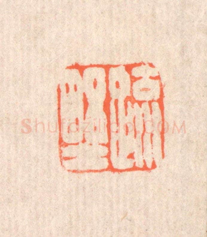 清 翁寿庾篆 篆刻印章作品《疎野》