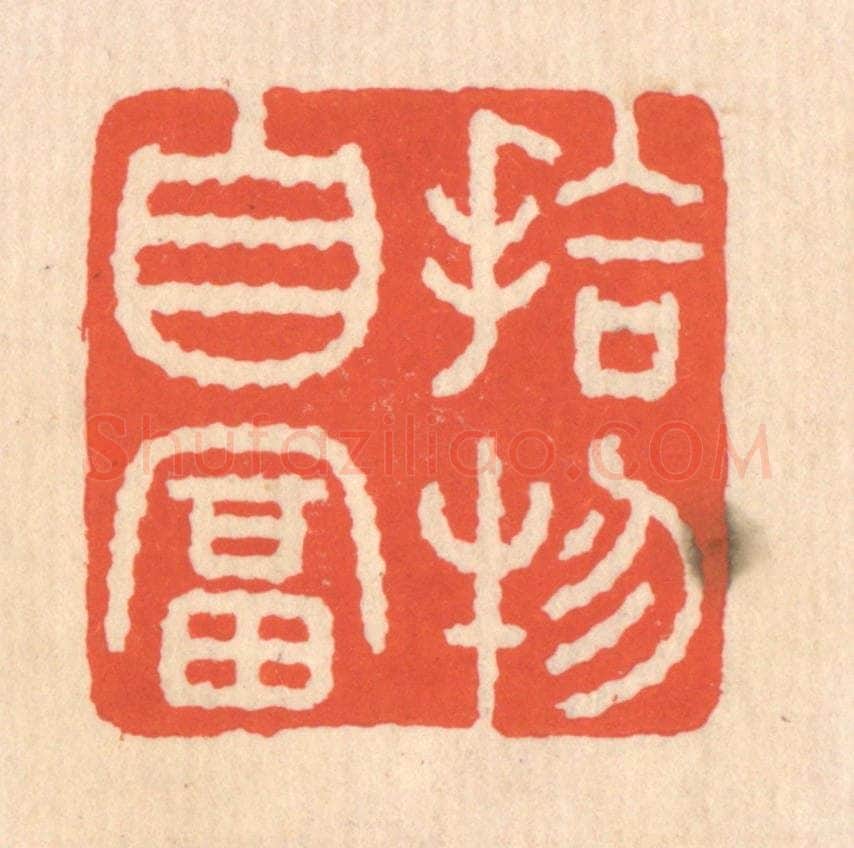 清 翁寿庾篆 篆刻印章作品《拾物自富》