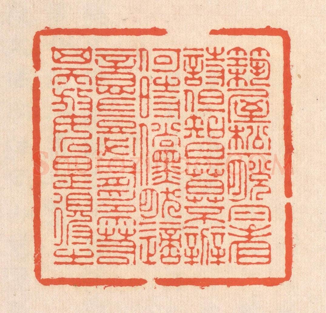 清 翁寿庾篆 篆刻印章作品《筑屋松下，脱帽看诗。但知旦暮，不辨何时。傥然适意，岂必有为。若其天放，如是得之。》