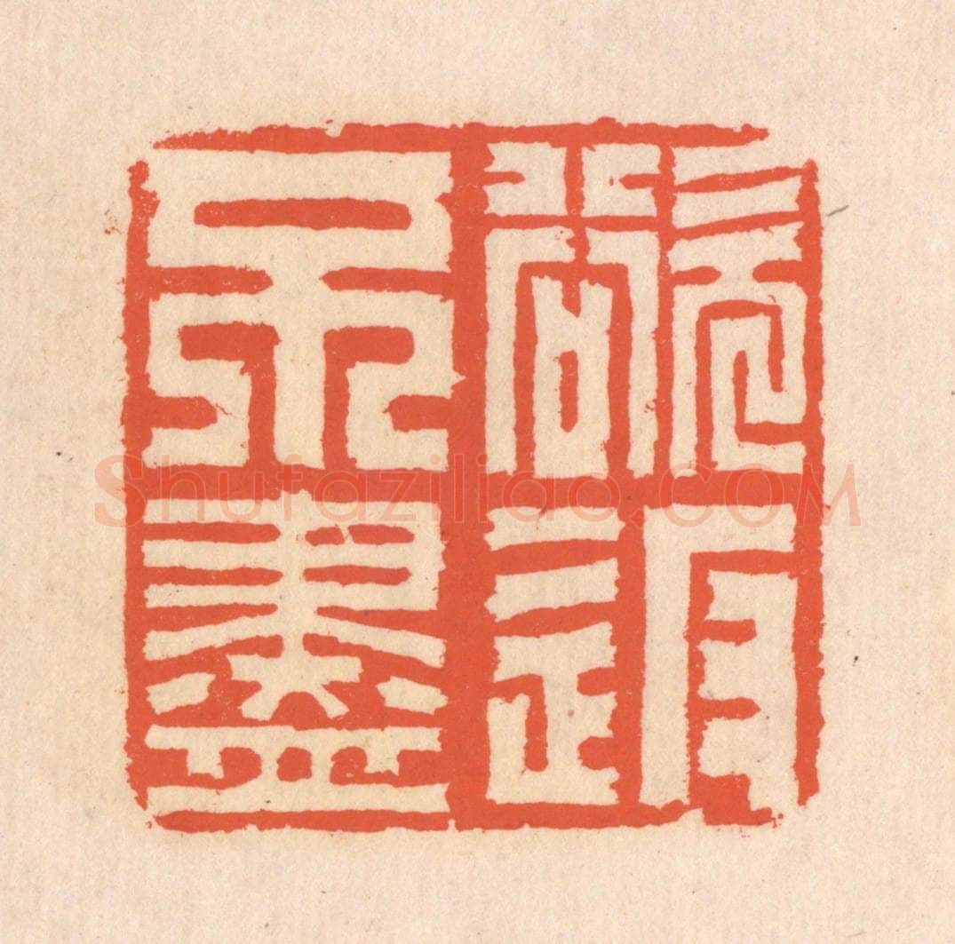 清 翁寿庾篆 篆刻印章作品《欲返不尽》