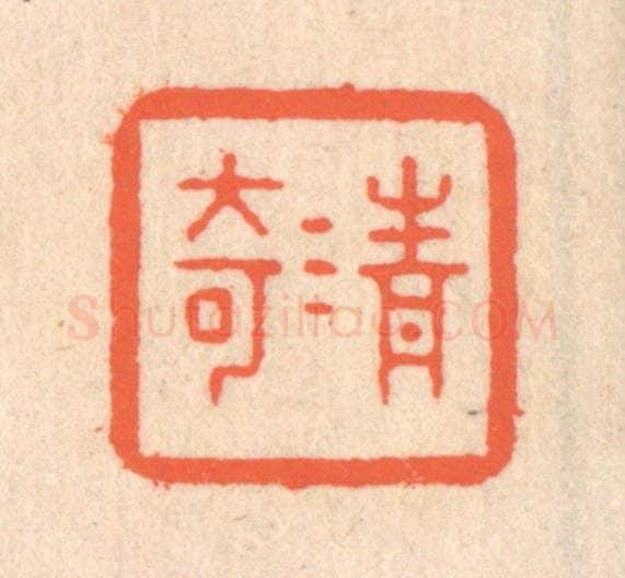 清 翁寿庾篆 篆刻印章作品《清奇》