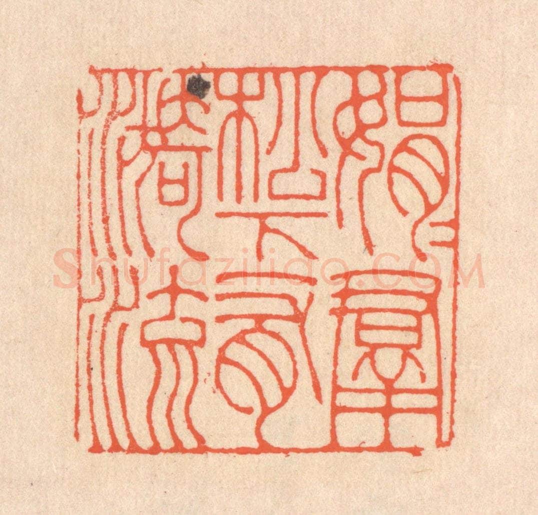 清 翁寿庾篆 篆刻印章作品《娟娟羣松，下有漪流》