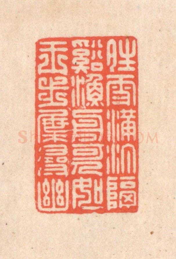 清 翁寿庾篆 篆刻印章作品《晴雪满汀，隔溪渔舟。可人如玉，步屧寻幽。》