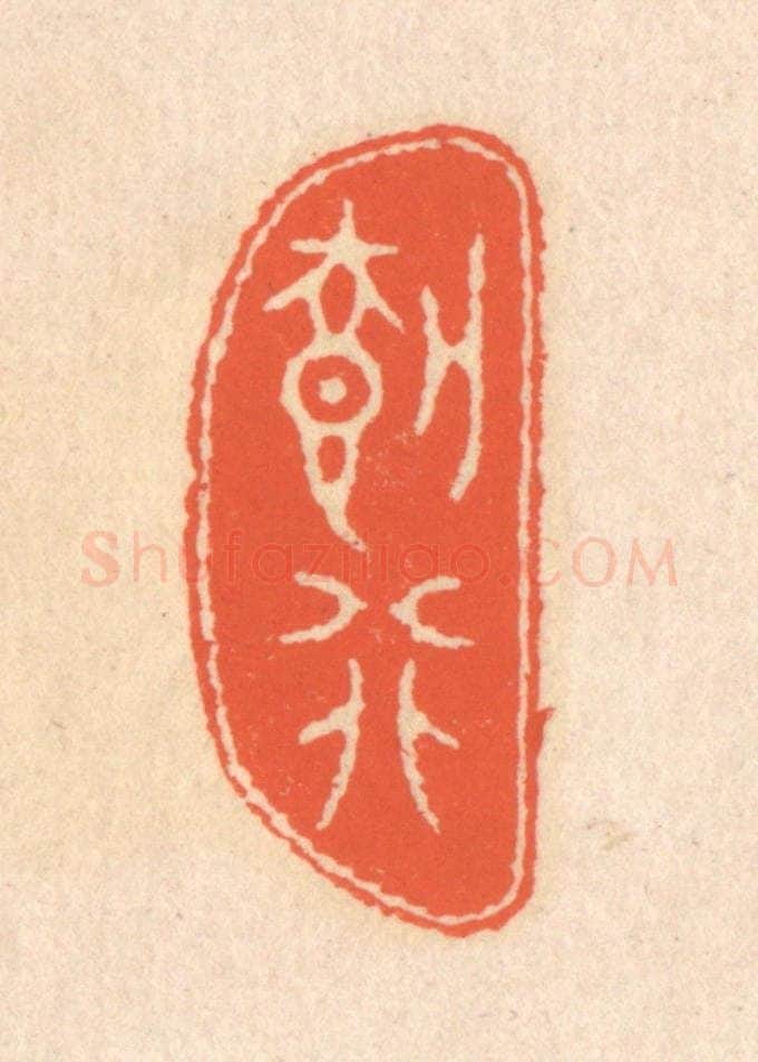 清 翁寿庾篆 篆刻印章作品《载行》