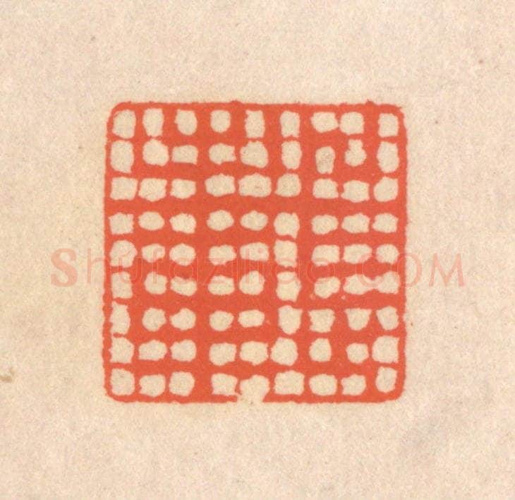 清 翁寿庾篆 篆刻印章作品《载止》